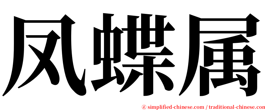 凤蝶属 serif font