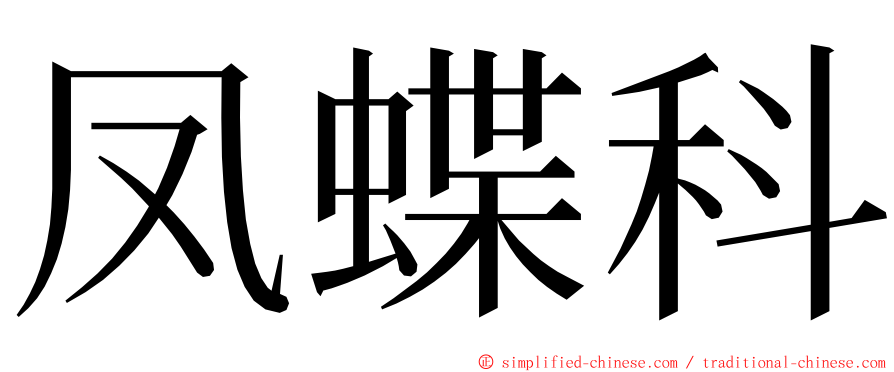 凤蝶科 ming font