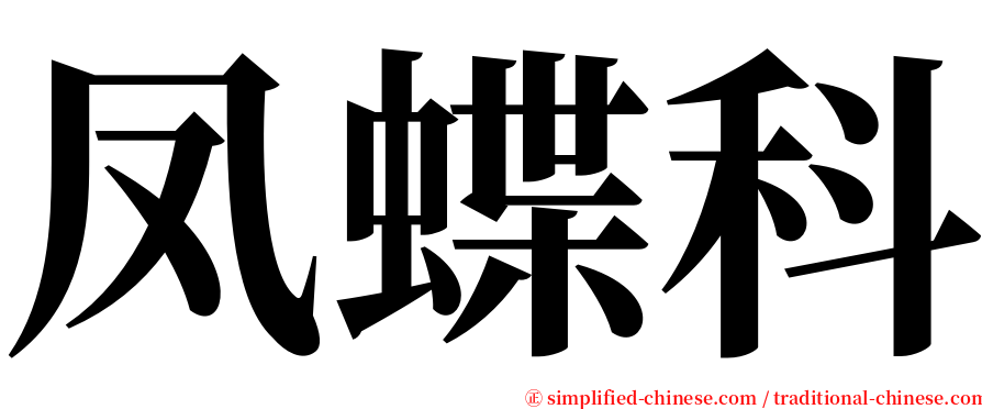 凤蝶科 serif font