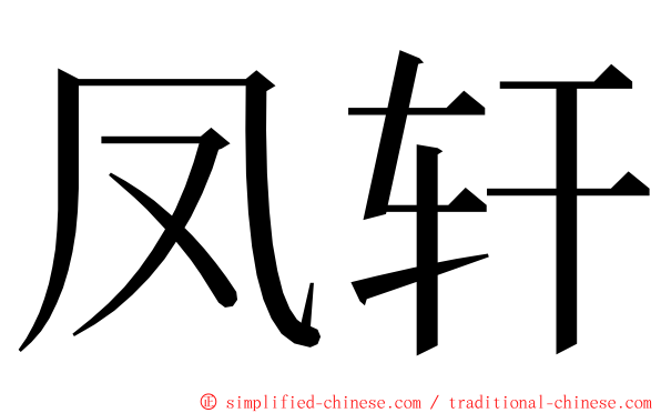 凤轩 ming font