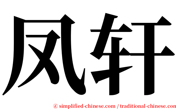 凤轩 serif font