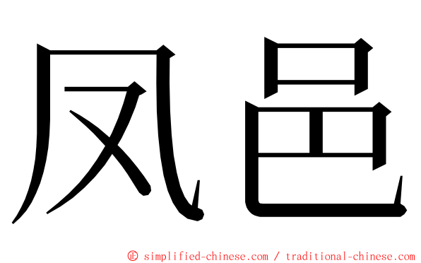 凤邑 ming font