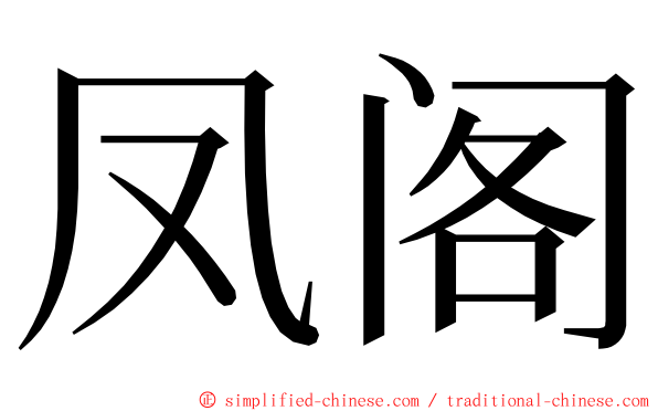 凤阁 ming font