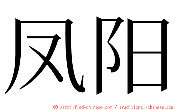 凤阳 ming font