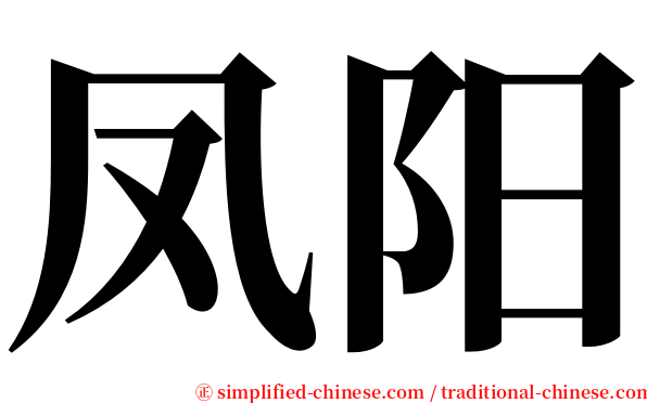 凤阳 serif font