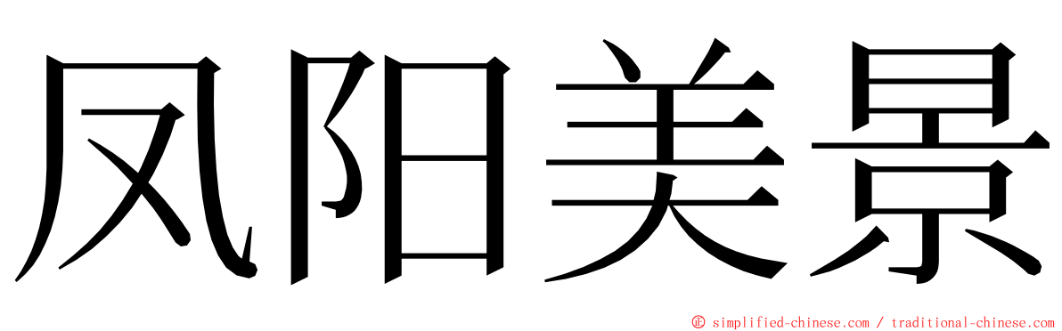 凤阳美景 ming font