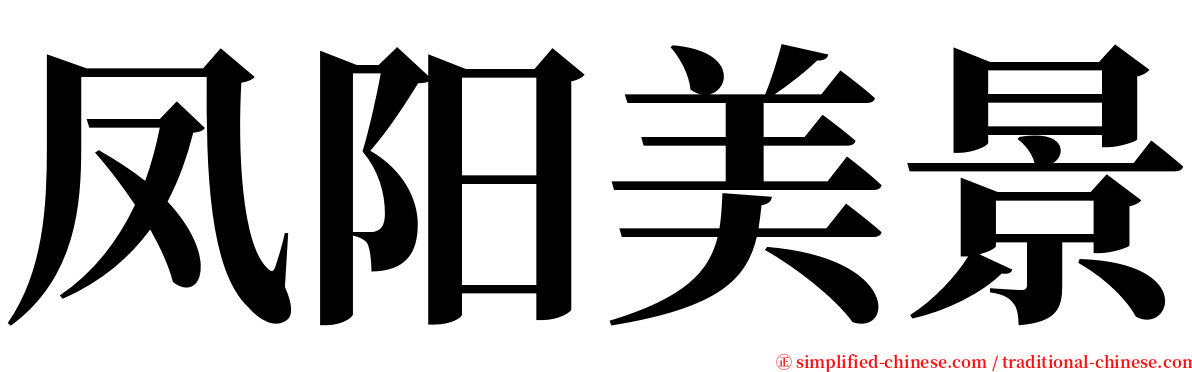 凤阳美景 serif font