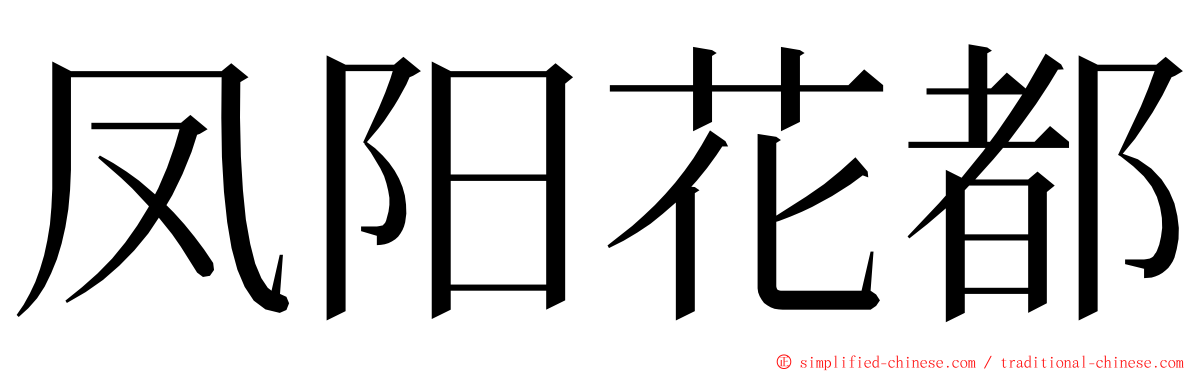 凤阳花都 ming font