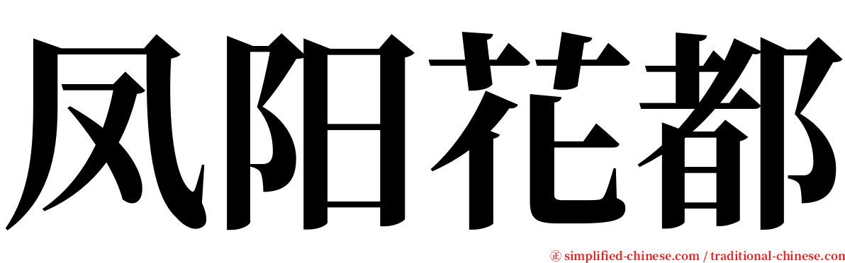 凤阳花都 serif font