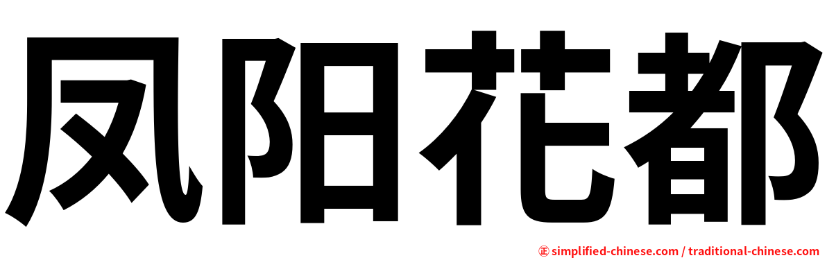 凤阳花都