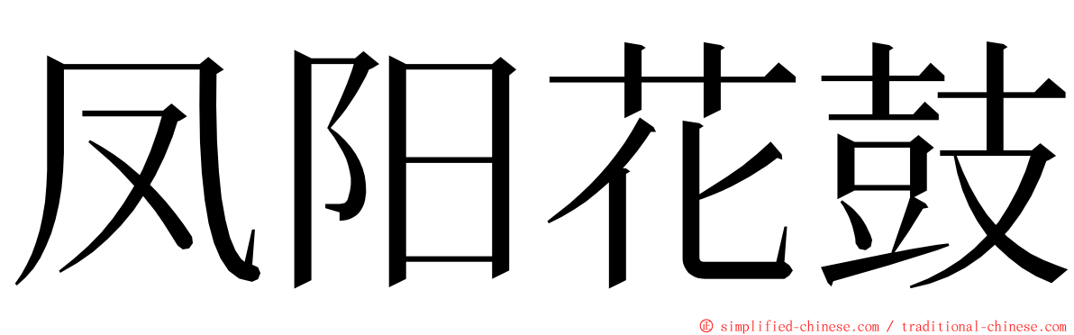 凤阳花鼓 ming font