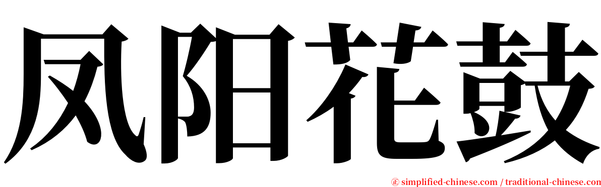 凤阳花鼓 serif font