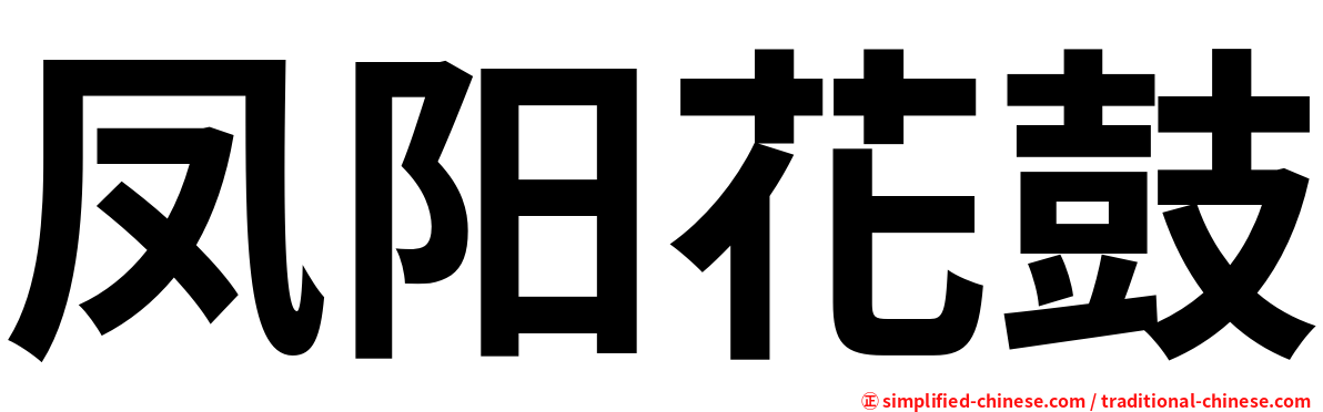 凤阳花鼓