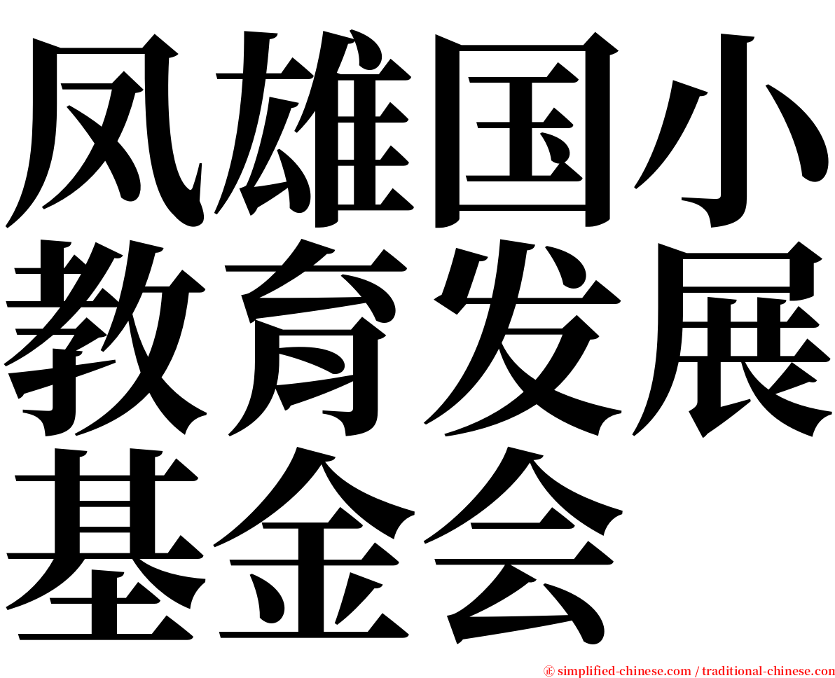 凤雄国小教育发展基金会 serif font