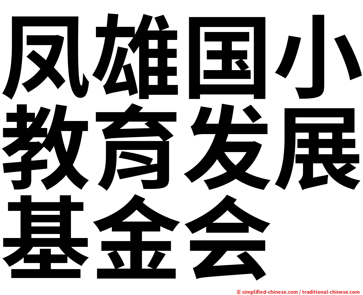 凤雄国小教育发展基金会