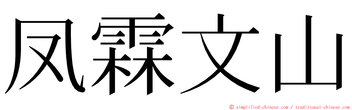 凤霖文山 ming font