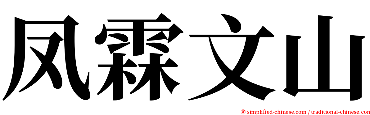 凤霖文山 serif font