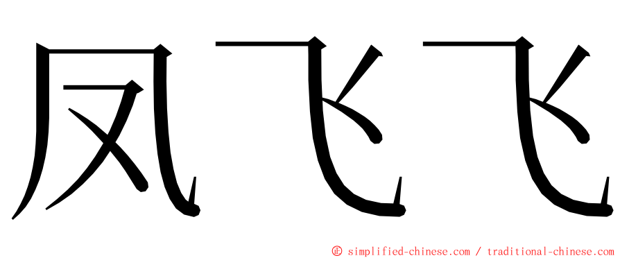 凤飞飞 ming font