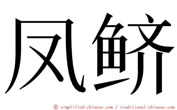 凤鲚 ming font