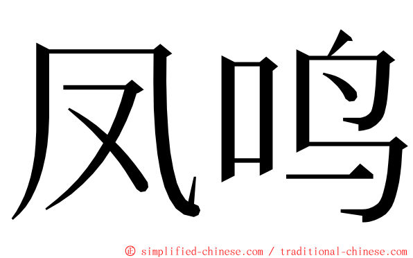 凤鸣 ming font