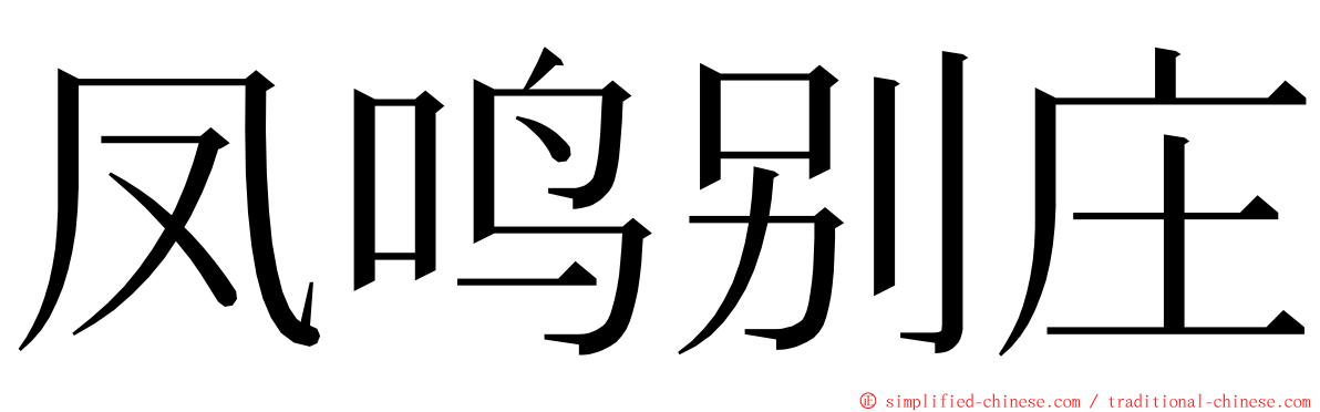 凤鸣别庄 ming font