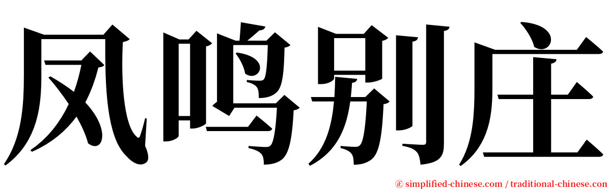 凤鸣别庄 serif font