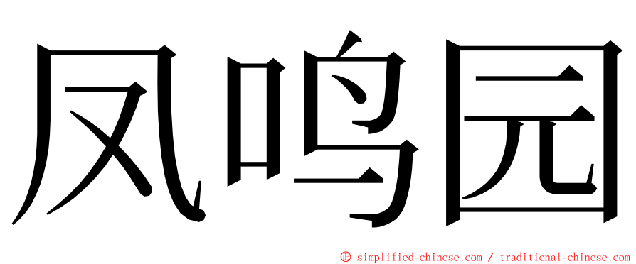 凤鸣园 ming font