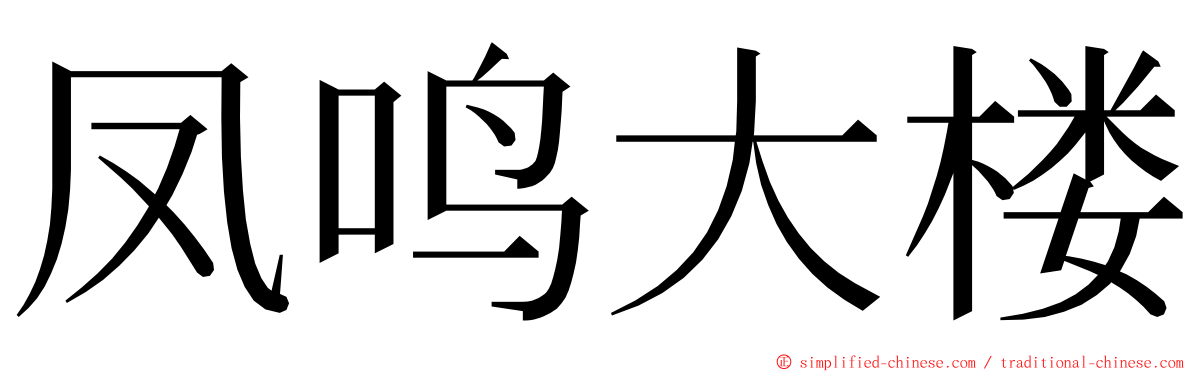 凤鸣大楼 ming font