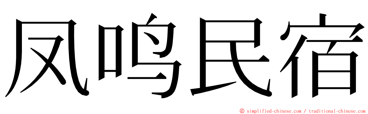 凤鸣民宿 ming font