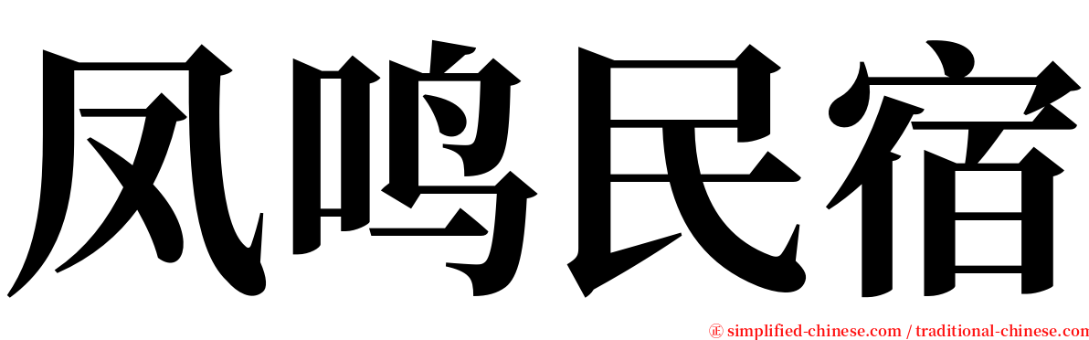 凤鸣民宿 serif font