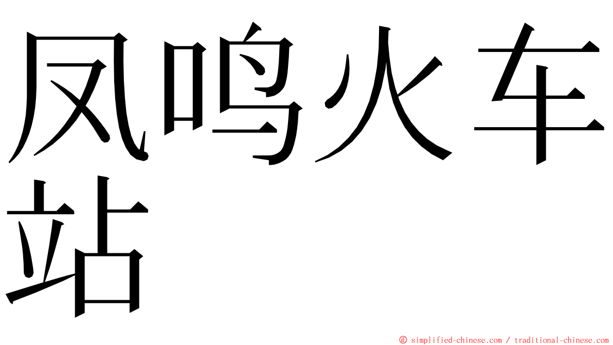 凤鸣火车站 ming font