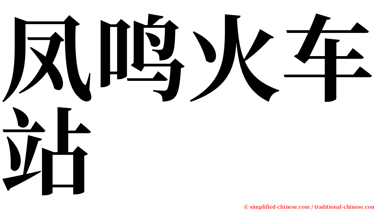 凤鸣火车站 serif font