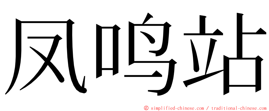 凤鸣站 ming font