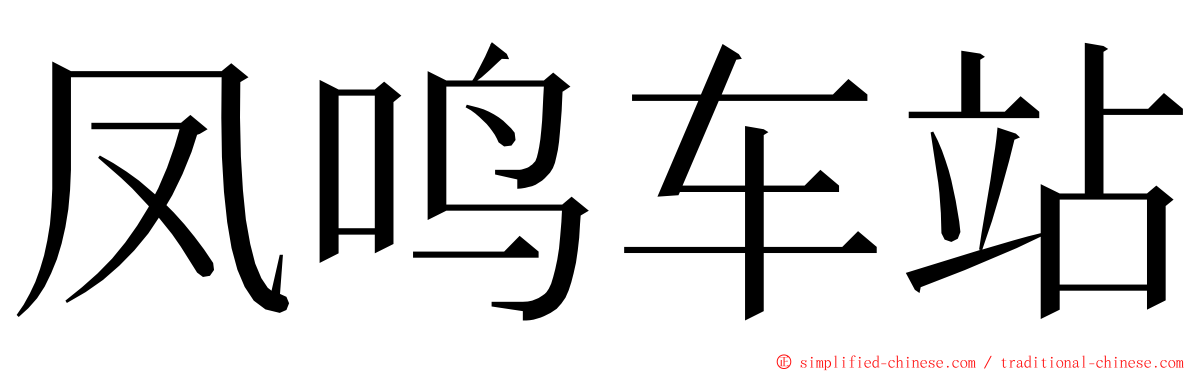 凤鸣车站 ming font