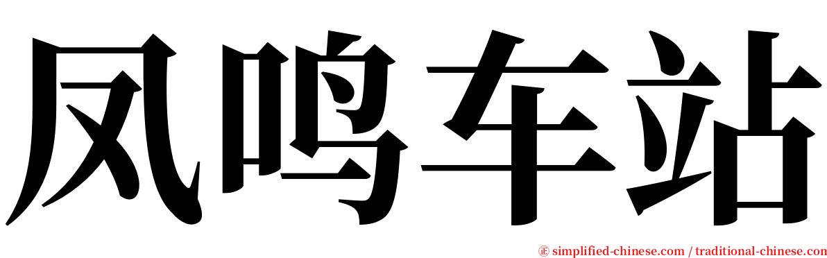 凤鸣车站 serif font