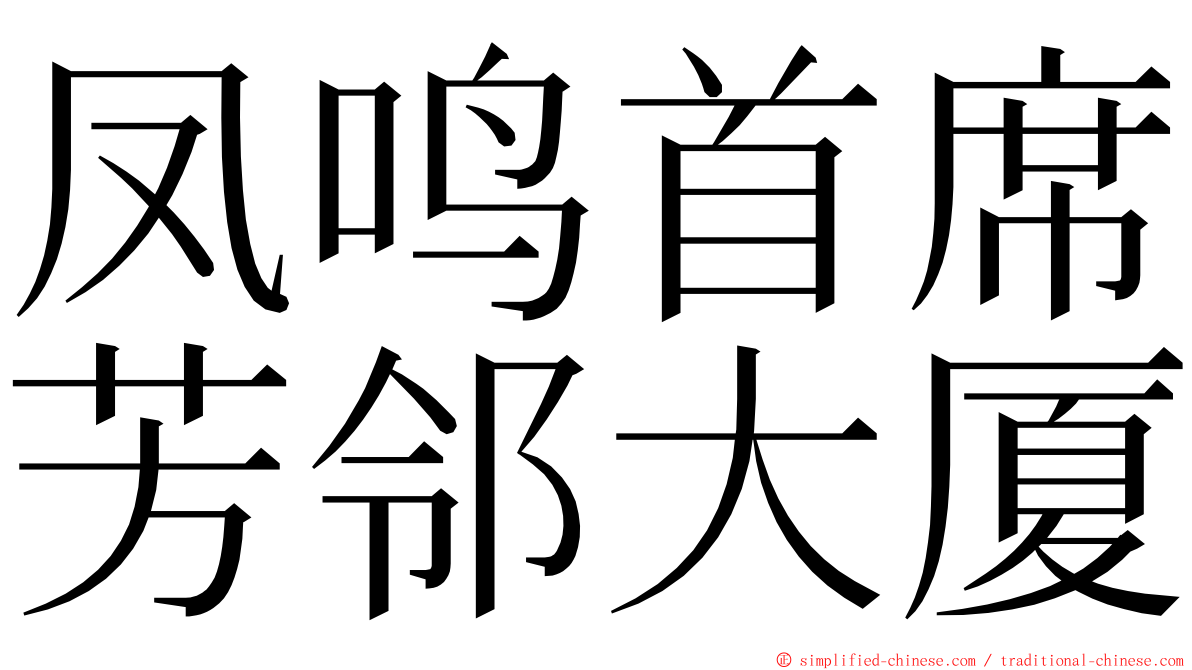 凤鸣首席芳邻大厦 ming font