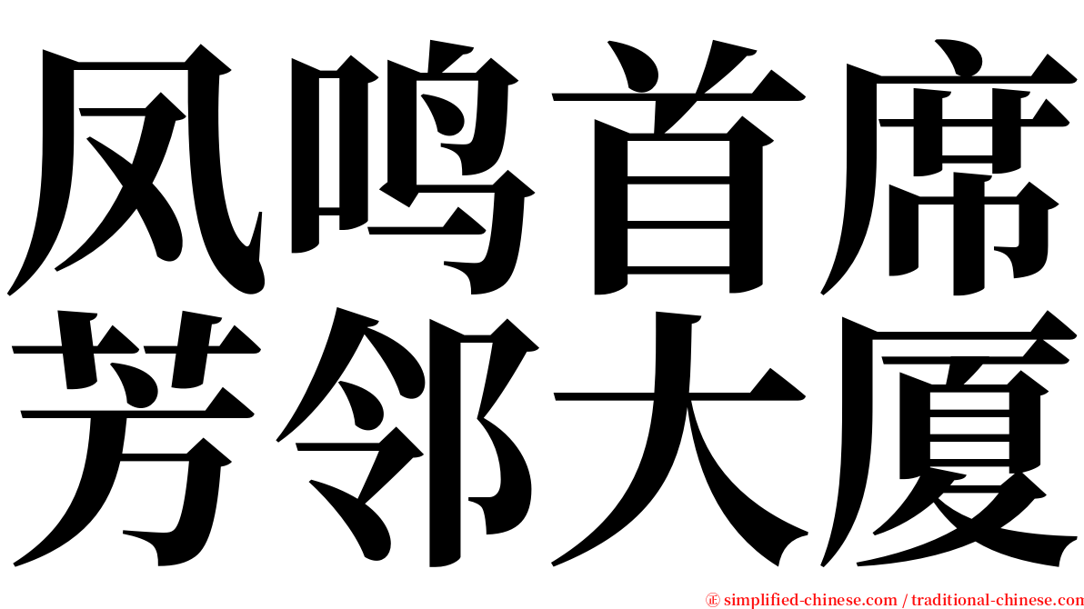 凤鸣首席芳邻大厦 serif font