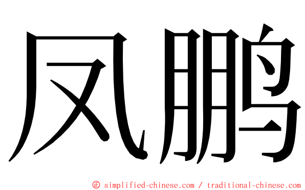 凤鹏 ming font