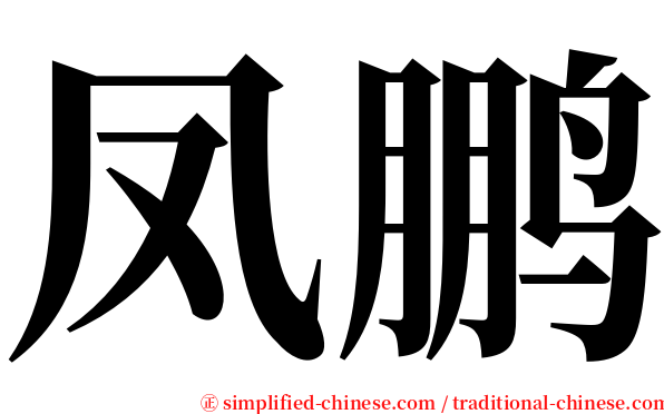 凤鹏 serif font