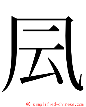 凨 ming font