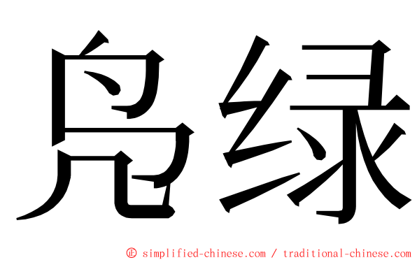 凫绿 ming font