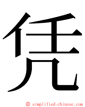 凭 ming font