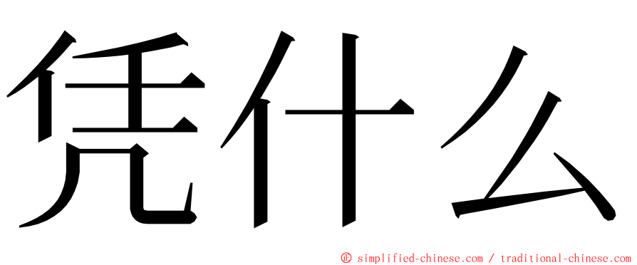 凭什么 ming font