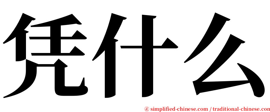 凭什么 serif font