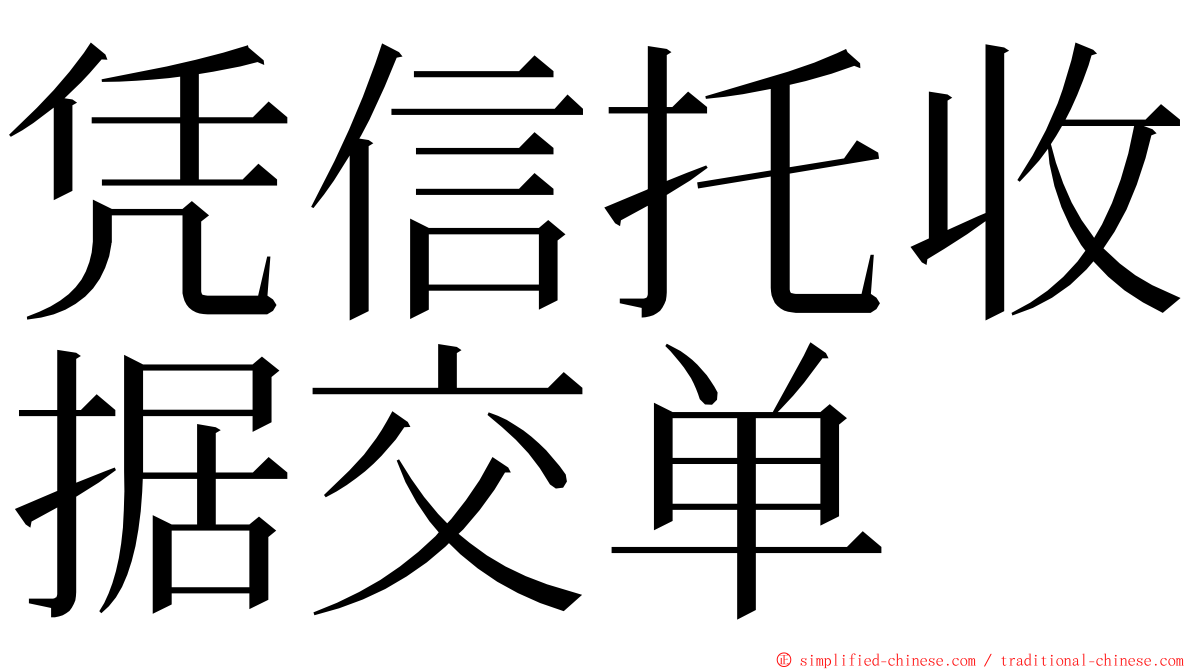 凭信托收据交单 ming font