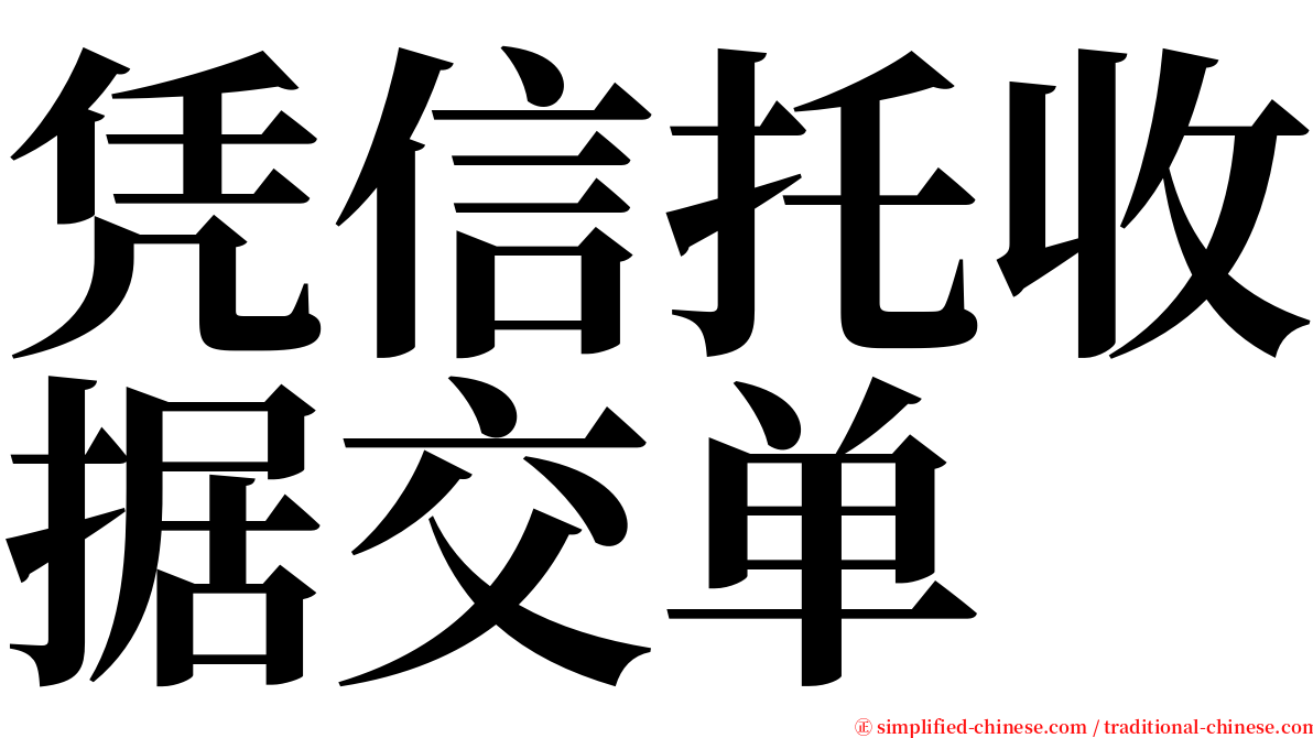 凭信托收据交单 serif font