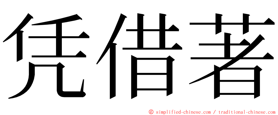 凭借著 ming font