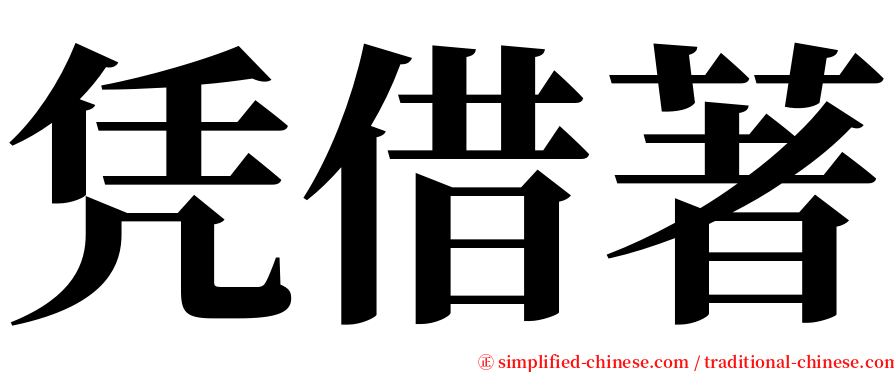 凭借著 serif font