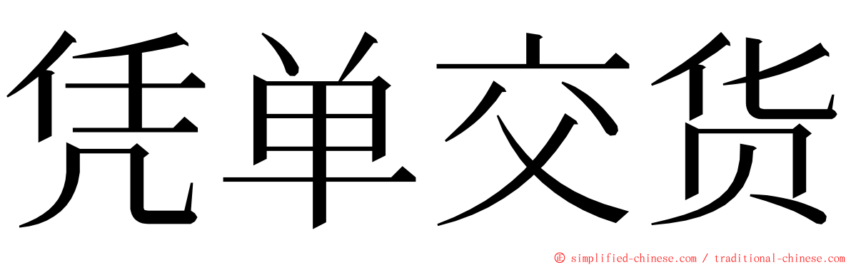 凭单交货 ming font