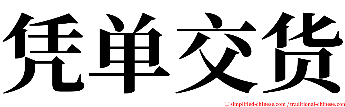 凭单交货 serif font